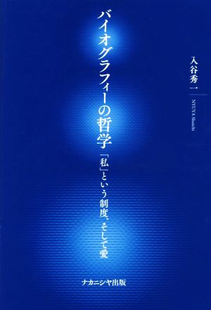 バイオグラフィーの哲学 「私」という制度、そして愛