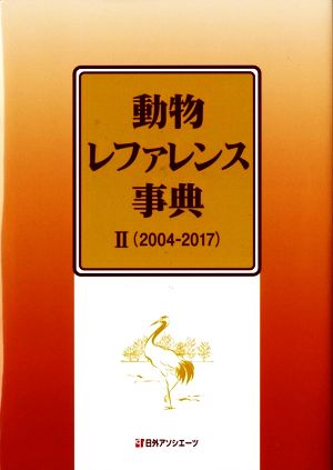 動物レファレンス事典(Ⅱ) 2004-2017