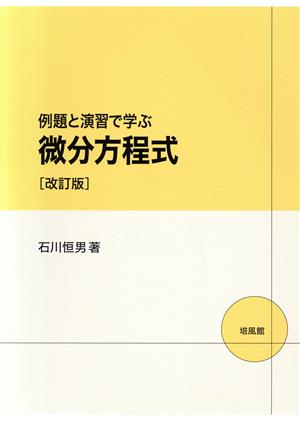 例題と演習で学ぶ微分方程式 改訂版