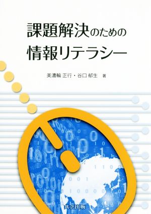 課題解決のための情報リテラシー