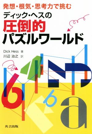 ディック・ヘスの圧倒的パズルワールド 発想・根気・思考力で挑む