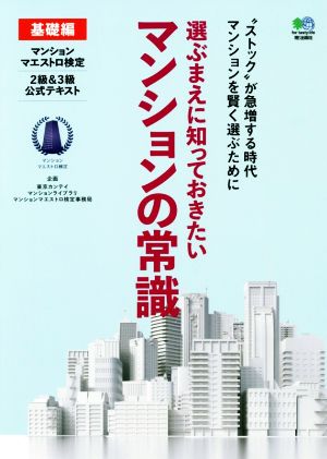 選ぶまえに知っておきたいマンションの常識 基礎編 マンションマエストロ検定2級&3級公式テキスト