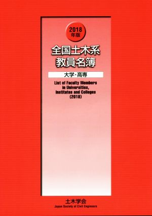 全国土木系教員名簿(2018年版) 大学・高専