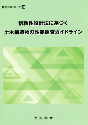 信頼性設計法に基づく土木構造物の性能照査ガイドライン 構造工学シリーズ28