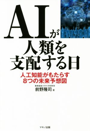 AIが人類を支配する日 人工知能がもたらす8つの未来予想図