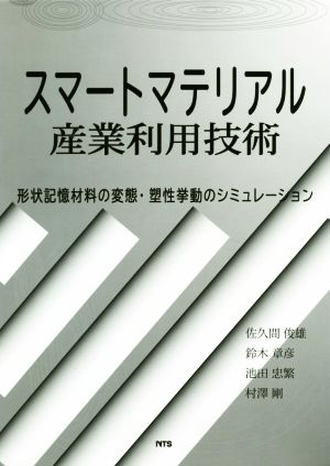 スマートマテリアル産業利用技術 形状記憶材料の変態・塑性挙動のシミュレーション