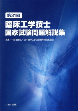 第31回 臨床工学技士 国家試験問題解説集