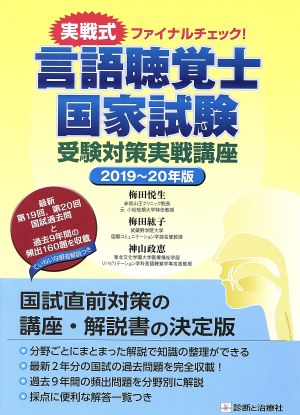 言語聴覚士国家試験 受験対策実践講座(2019～20年版)