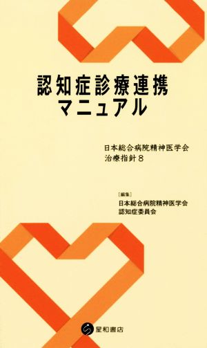 認知症診療連携マニュアル 日本総合病院精神医学会治療指針8