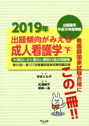 出題傾向がみえる成人看護学 2019(下) 第92回～第107回看護師国家試験問題収録