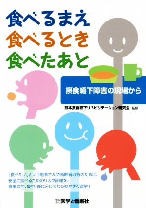 食べるまえ 食べるとき 食べたあと 摂食嚥下障害の現場から