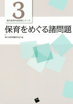 保育をめぐる諸問題 現代保育内容研究シリーズ3