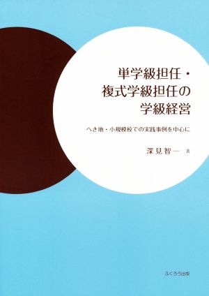 単学級担任・複式学級担任の学級経営 へき地・小規模校での実践事例を中心に