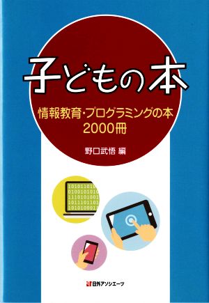 子どもの本情報教育・プログラミングの本2000冊