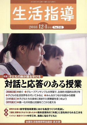 生活指導(No.741 2018-12/2019-1) 特集 子どもの胸が躍る学びを 対話と応答のある授業