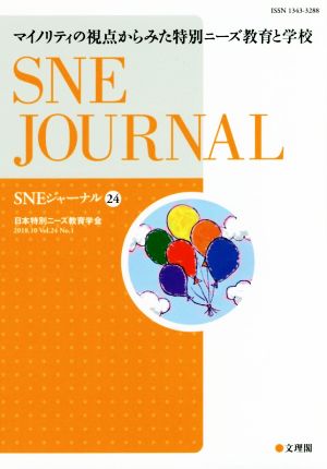 SNEジャーナル(24) マイノリティの視点からみた特別ニーズ教育と学校