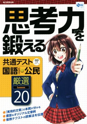 思考力を鍛える共通テスト 国語(記述式)・公民 現選Lesson20 2020年度スタート