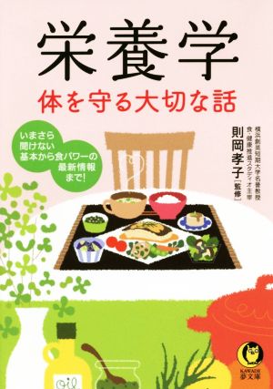 栄養学体を守る大切な話KAWADE夢文庫