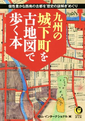 九州の城下町を古地図で歩く本個性豊かな西南の古都を“歴史の謎解き