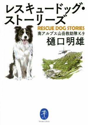 レスキュードッグ・ストーリーズ 南アルプス山岳救助隊K-9 ヤマケイ文庫