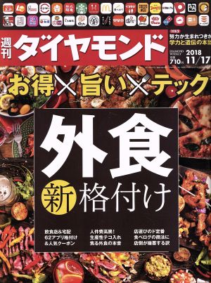 週刊 ダイヤモンド(2018 11/17) 週刊誌