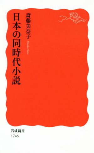 日本の同時代小説岩波新書1746