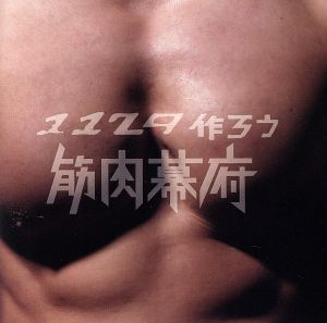 1129作ろう筋肉幕府(初回限定胸筋盤)(DVD付)