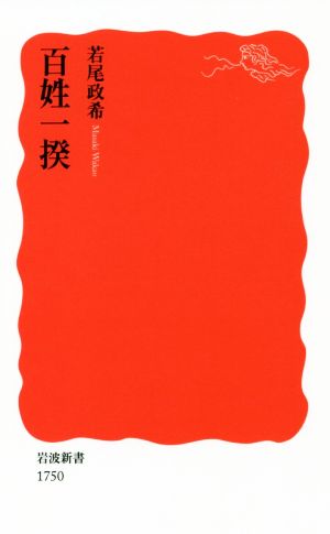 百姓一揆 岩波新書1750