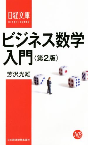 ビジネス数学入門 第2版日経文庫