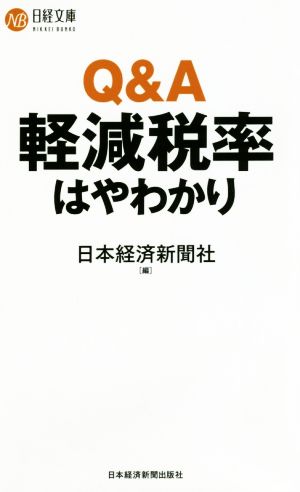 Q&A軽減税率はやわかり 日経文庫