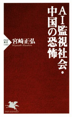 AI監視社会・中国の恐怖 PHP新書