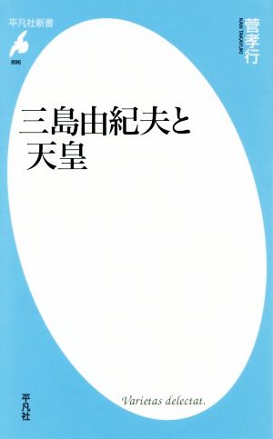 三島由紀夫と天皇 平凡社新書896