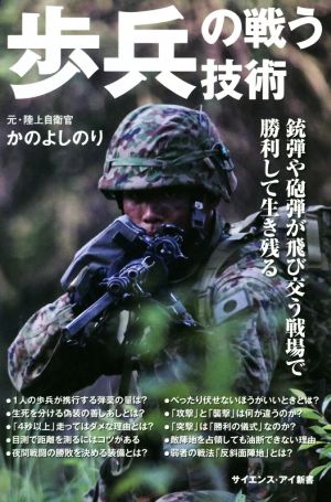 歩兵の戦う技術 銃弾や砲弾が飛び交う戦場で勝利して生き残る サイエンス・アイ新書