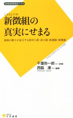 新徴組の真実にせまる 最後の組士が証言する清河八郎・浪士組・新選組・新徴組 日本史史料研究会ブックス