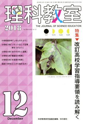 理科教室(No.768 2018) 特集 改訂高校学習指導要領を読み解く