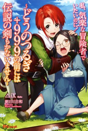 私、気楽な冒険者でいたいのに！ ～どうのつるぎ+999の前には伝説の剣もかないません～UGnovels