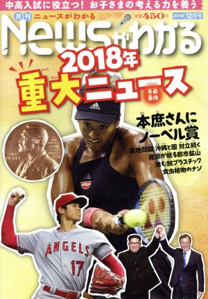 Newsがわかる(2018年12月号) 月刊誌