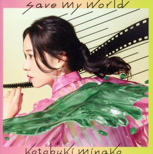 save my world(初回生産限定盤)(DVD付)