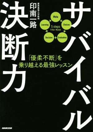 サバイバル決断力「優柔不断」を乗り越える最強レッスン