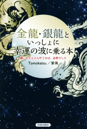 金龍・銀龍といっしょに幸運の波に乗る本願いがどんどん叶うのは、必然でした