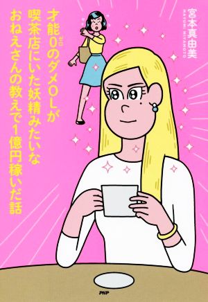 才能0のダメOLが喫茶店にいた妖精みたいなおねえさんの教えで1億円稼いだ話