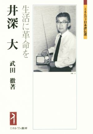 井深大 生活に革命を ミネルヴァ日本評伝選