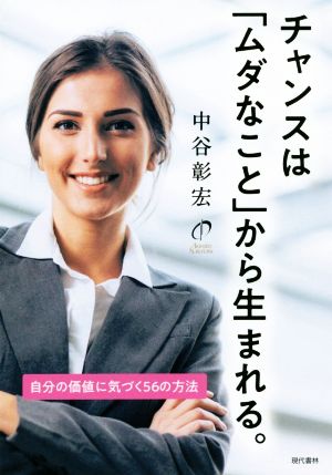 チャンスは「ムダなこと」から生まれる。 自分の価値に気づく56の方法