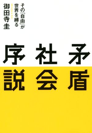 矛盾社会序説その「自由」が世界を縛る