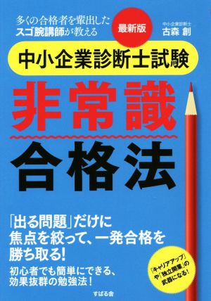 最新版 中小企業診断士試験 非常識合格法 多くの合格者を輩出したスゴ腕講師が教える