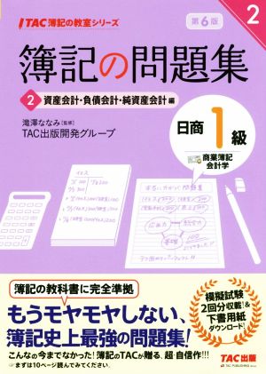 簿記の問題集 日商1級 商業簿記・会計学 第6版(2) 資産会計・負債会計・純資産会計編 TAC簿記の教室シリーズ