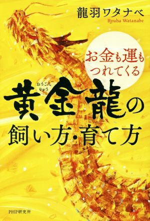 お金も運もつれてくる黄金龍の飼い方・育て方