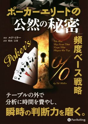 ポーカーエリートの「公然の秘密」頻度ベース戦略 カジノブックスシリーズ