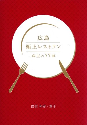 広島極上レストラン珠玉の77皿