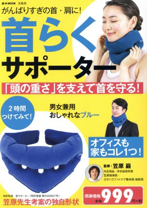 首らくサポーター 「頭の重さ」を支えて首を守る！ TJ mook